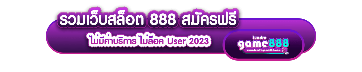 รวมเว็บสล็อต 888 สมัครฟรี ไม่มีค่าบริการ ไม่ล็อค User 2023-min