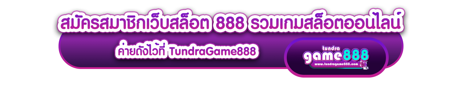 สมัครสมาชิกเว็บสล็อต 888 รวมเกมสล็อตออนไลน์ ค่ายดังไว้ที่ TundraGame888-min