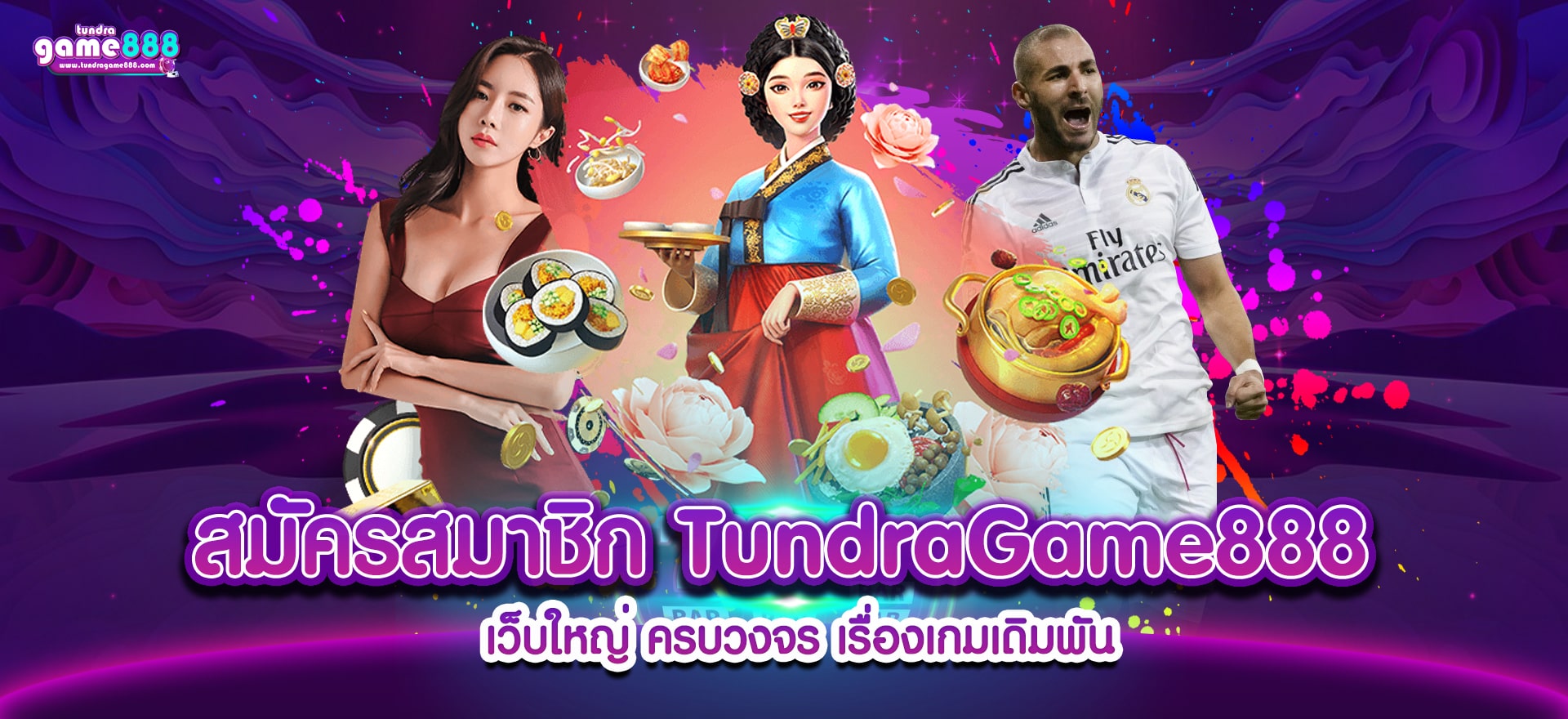 สมัครสมาชิก TundraGame888 เว็บใหญ่ ครบวงจร เรื่องเกมเดิมพัน-min