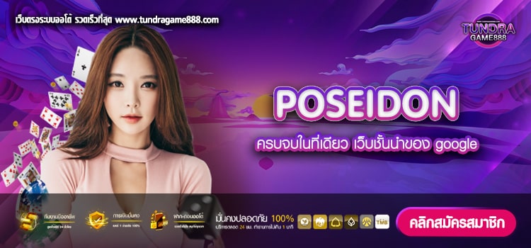 POSEIDON เว็บตรง อันดับ 1 ของไทย สมัครฟรี ไม่มีขั้นต่ำ