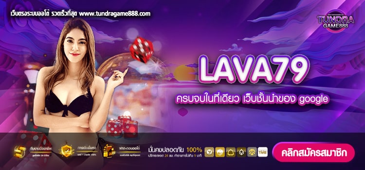 LAVA79 เว็บยอดนิยมอันดับ 1 เล่นง่าย การันตีได้เงิน 100%